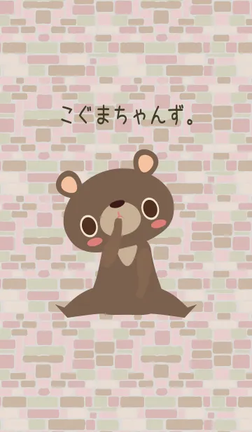 こぐまちゃんず。5の着せ替えメイン画像