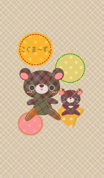 こぐま～ず。13の着せ替えメイン画像