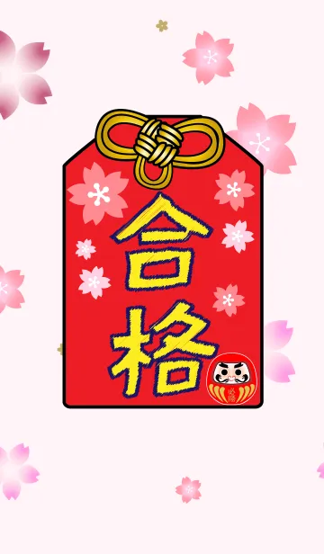 [LINE着せ替え] 合格祈願(お守り）の画像1