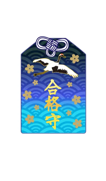 合格祈願(お守り）2の着せ替えメイン画像