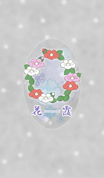 [LINE着せ替え] 花霞～椿～の画像1