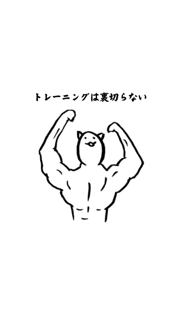 [LINE着せ替え] 筋肉質な猫の画像1