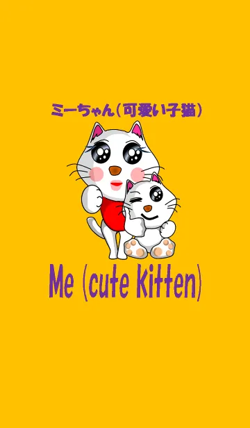 [LINE着せ替え] ミーちゃん（可愛い子猫）の画像1