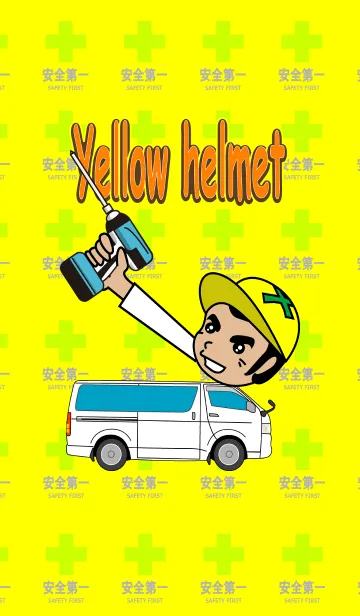 [LINE着せ替え] 黄色いヘルメットの画像1