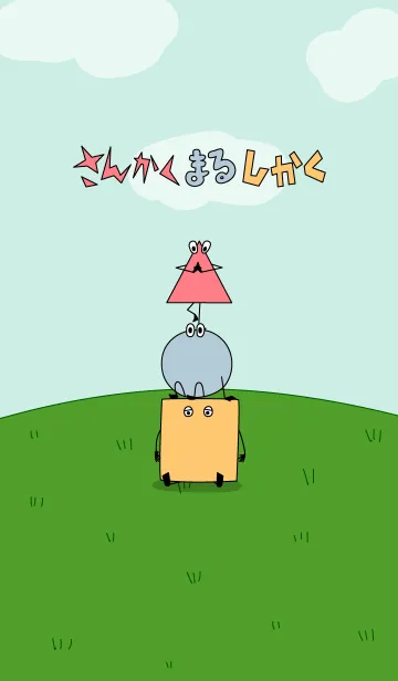 [LINE着せ替え] さんかく まる しかくの画像1