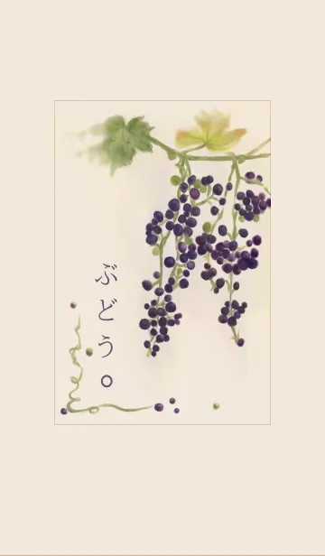 ぶどう。の着せ替えメイン画像