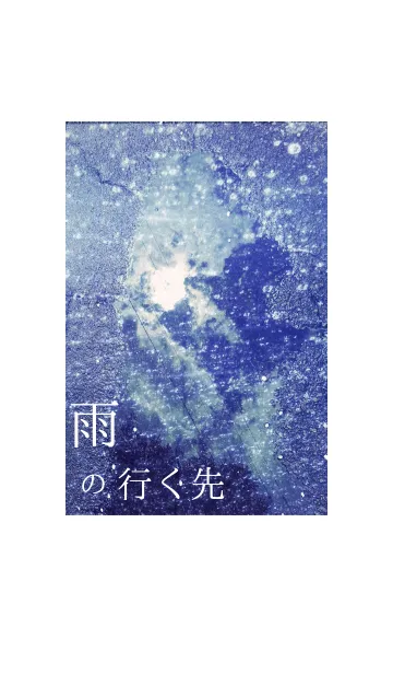 雨の行く先の着せ替えメイン画像