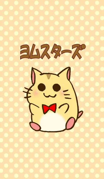ヨムスターズのLINE着せ替え