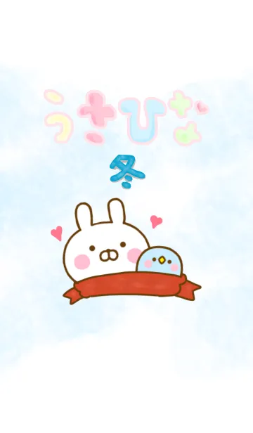 [LINE着せ替え] うさひな ☆冬のやさしい言葉☆の画像1