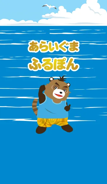 [LINE着せ替え] あらいぐま“ふるぽん”海へ行くの画像1
