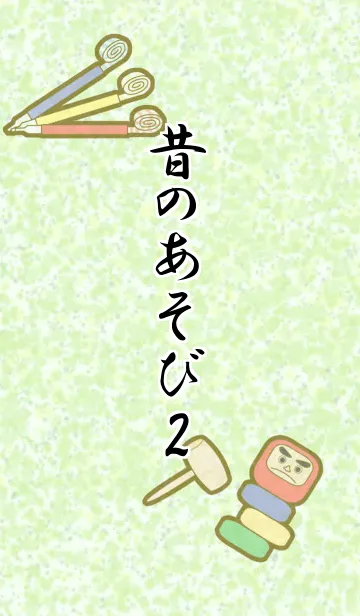 [LINE着せ替え] 昔のあそび2の画像1