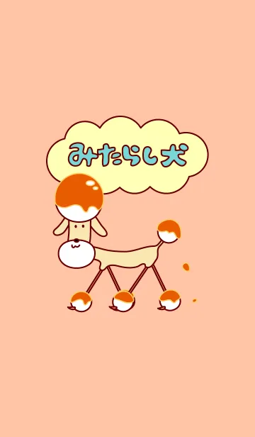 [LINE着せ替え] みたらし犬の着せ替えの画像1