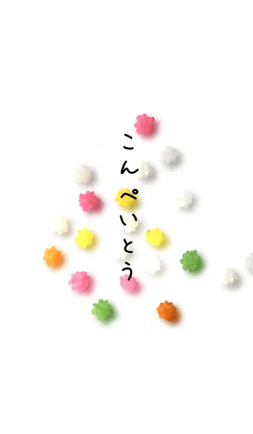 こんぺいとうの着せ替えメイン画像