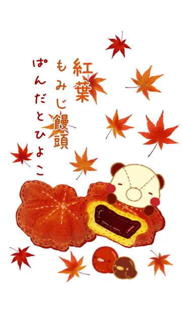 [LINE着せ替え] 紅葉、もみじ饅頭、ぱんだとひよこの画像1