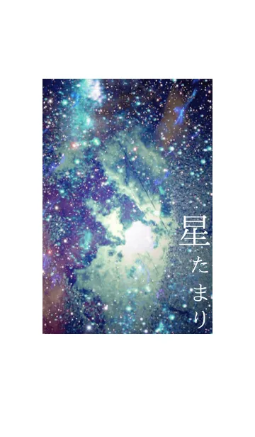 [LINE着せ替え] 星たまりの画像1