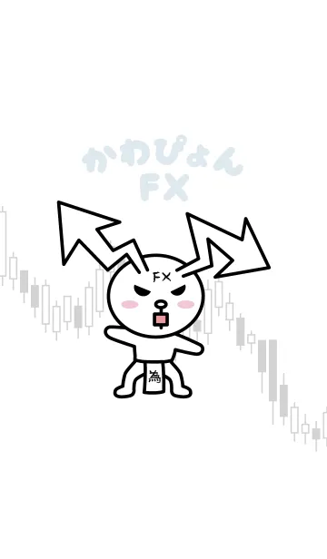 [LINE着せ替え] かわぴょんFXの画像1