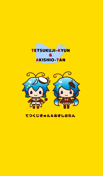 [LINE着せ替え] てつくじきゅん＆あきしおたんの画像1