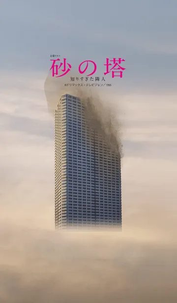 [LINE着せ替え] 「砂の塔～知りすぎた隣人」の画像1