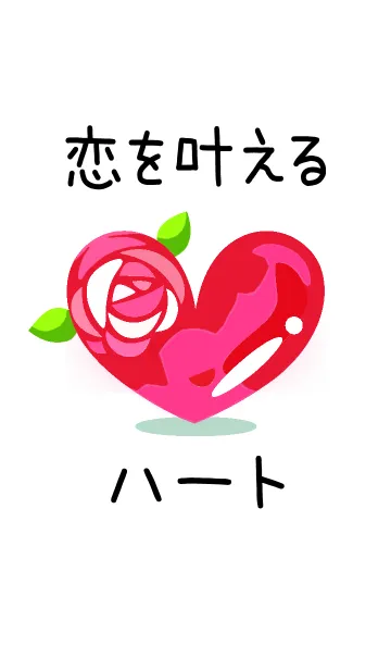 恋を叶えるハートの着せ替えメイン画像
