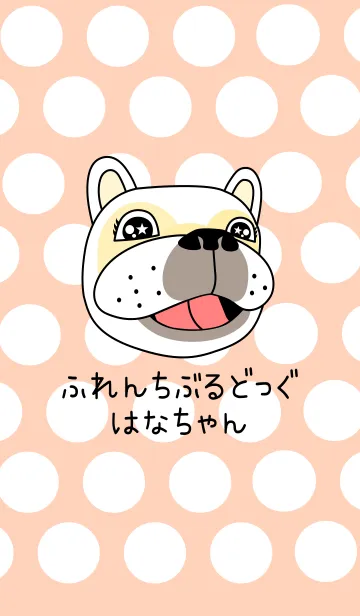 ふれんちぶるどっぐはなちゃんきせかえの着せ替えメイン画像