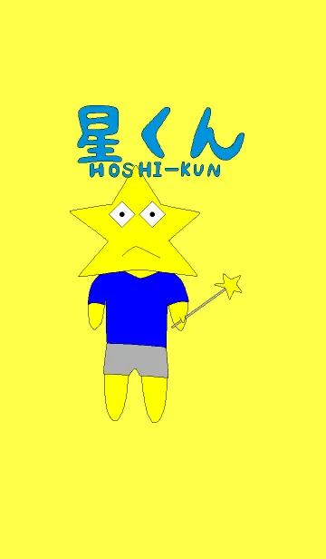 [LINE着せ替え] 星くん HOSHI-KUNの画像1