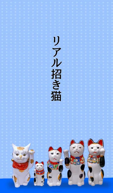 [LINE着せ替え] リアル招き猫の画像1
