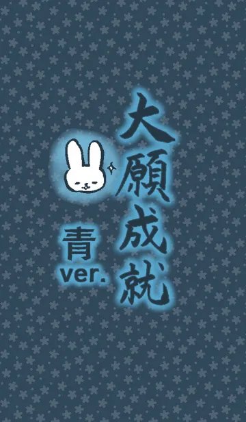 大願成就 ～ 青ver. ～の着せ替えメイン画像