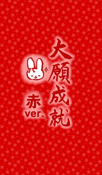 大願成就 ～赤ver.～の着せ替えメイン画像