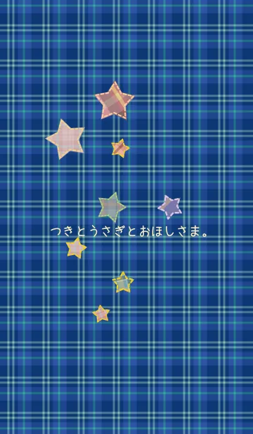 つきとうさぎとおほしさま。の着せ替えメイン画像