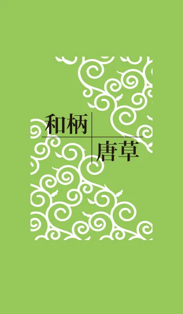 和柄～唐草のLINE着せ替え