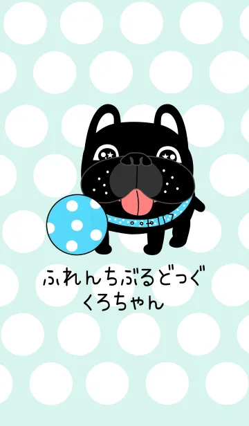ふれんちぶるどっぐくろちゃんきせかえの着せ替えメイン画像