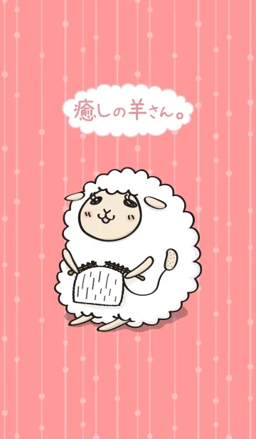 [LINE着せ替え] 癒しの羊さん。の画像1