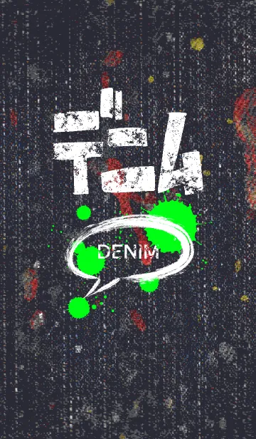 [LINE着せ替え] ペイントデニム風の画像1