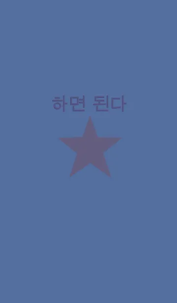 [LINE着せ替え] navy blue star×Koreanの画像1