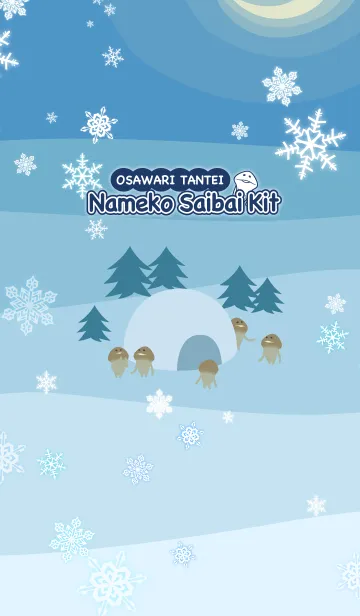 [LINE着せ替え] なめこ〜冬の夜〜の画像1