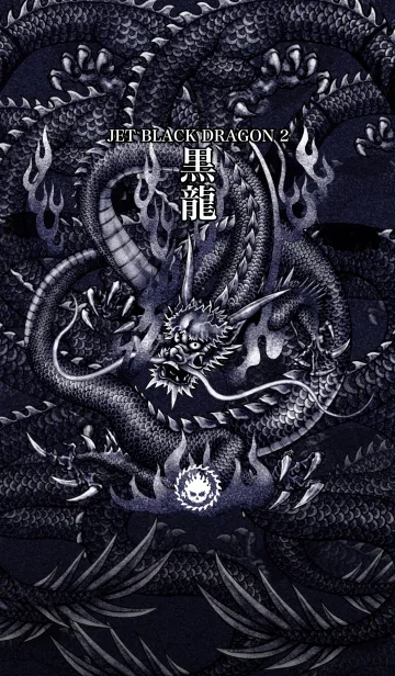 [LINE着せ替え] 漆黒の黒龍 2の画像1