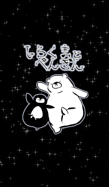 [LINE着せ替え] シロクマとペンギンの画像1