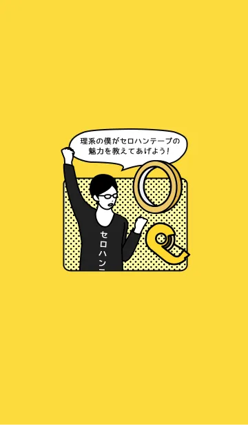 セロハンテープボーイの着せ替えメイン画像