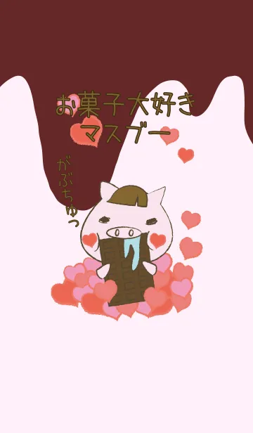 [LINE着せ替え] お菓子大好き 子ブタマスブーの画像1