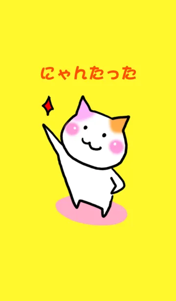 にゃんたったの着せ替えメイン画像