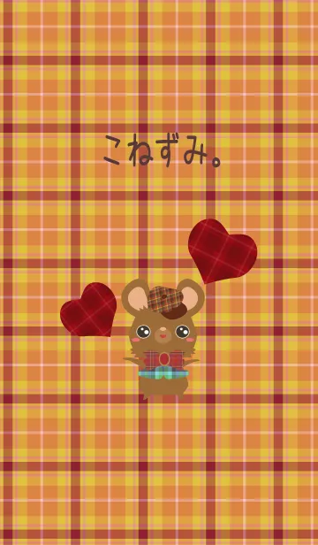 こねずみ。2の着せ替えメイン画像