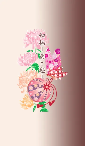 [LINE着せ替え] 和柄 ー菊と毬ーの画像1