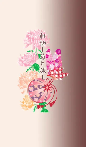 和柄 ー菊と毬ーの着せ替えメイン画像