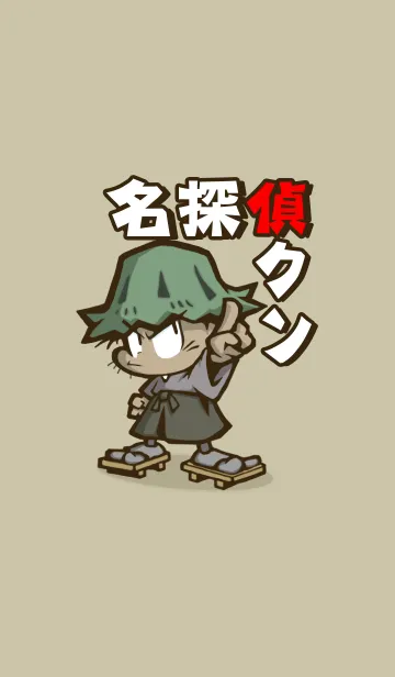 [LINE着せ替え] 名探偵クン/着せ替えの画像1