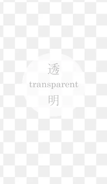 [LINE着せ替え] transparent～透明～の画像1