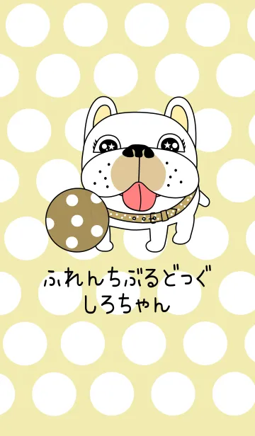 [LINE着せ替え] ふれんちぶるどっぐしろちゃんきせかえの画像1