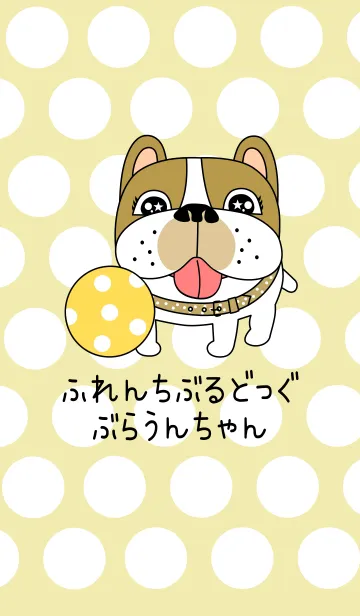 [LINE着せ替え] ふれんちぶるどっぐぶらうんちゃんきせかえの画像1