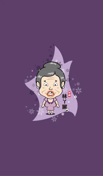 [LINE着せ替え] Lovable Grandmother Linの画像1