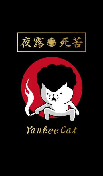 ヤンキーにゃんこのLINE着せ替え