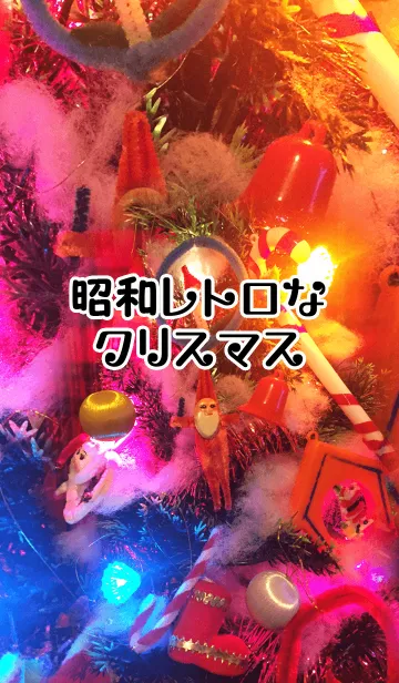 [LINE着せ替え] 昭和レトロなクリスマスの画像1